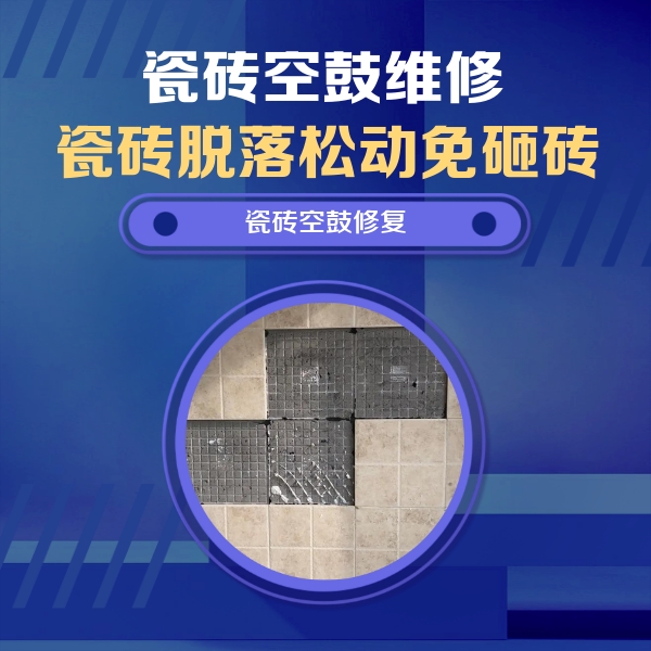 安庆市瓷砖空鼓维修公司分享卫生间墙面瓷砖空鼓面积较大时，如何进行注浆修补？