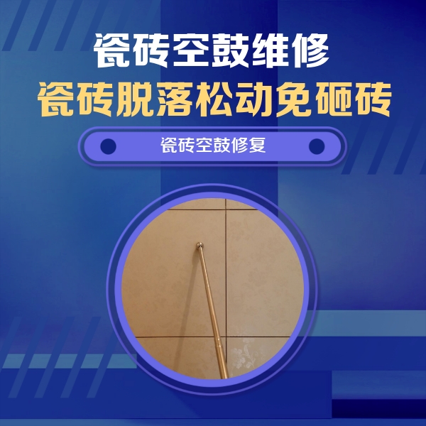 安庆市瓷砖空鼓维修公司分享如何判断瓷砖空鼓的面积？