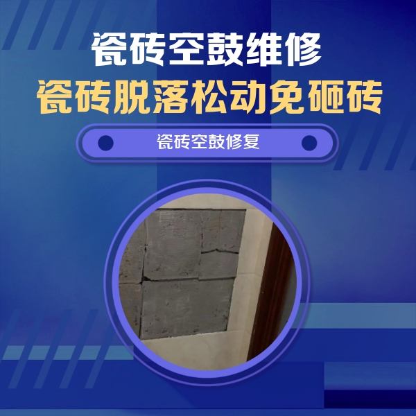安庆市瓷砖空鼓维修公司分享砖缝注浆修补空鼓的注意事项有哪些？