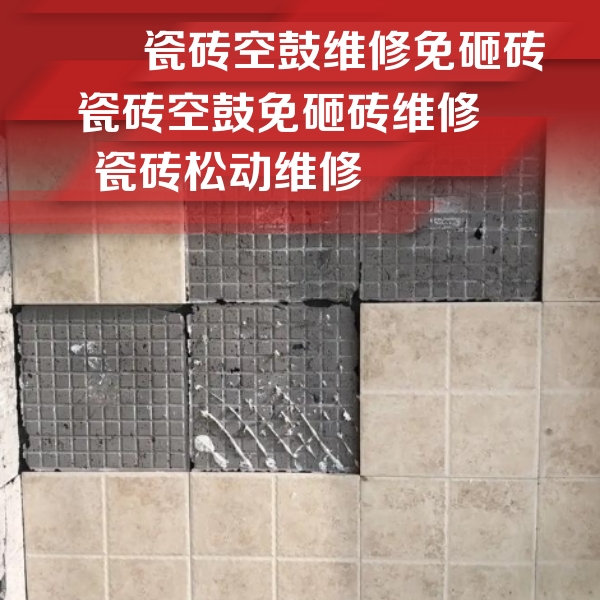 安庆市瓷砖空鼓维修公司分享地砖空鼓维修的知识