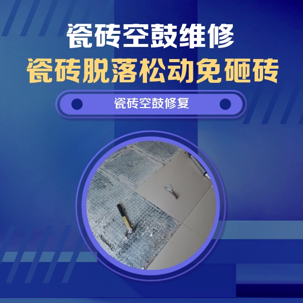 安庆市瓷砖空鼓维修公司分享瓷砖松动维修的方法