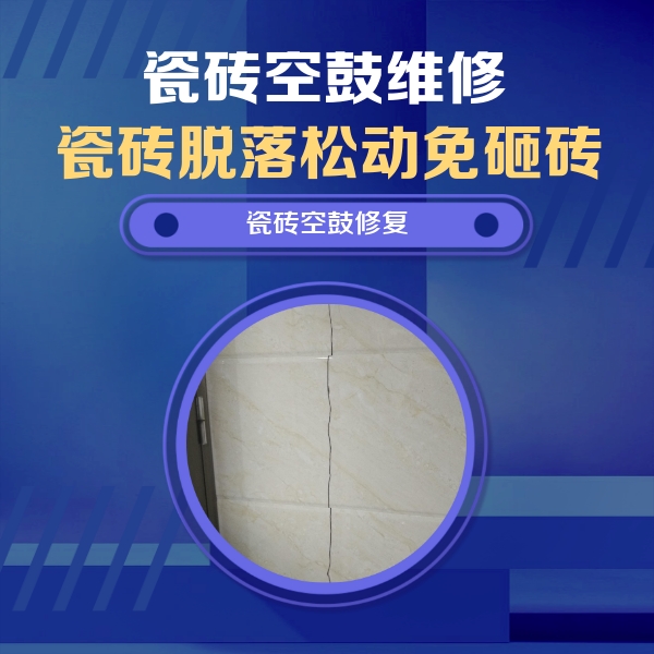 安庆市瓷砖空鼓维修公司分享瓷砖空鼓面积较大时，除了注浆修补还有哪些维修方法？